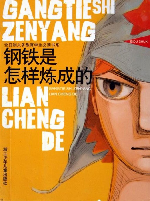 Title details for 钢铁是怎样炼成的（How the Steel was Tempered） by Nikolay Ostrovsky - Available